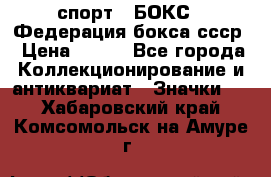 2.1) спорт : БОКС : Федерация бокса ссср › Цена ­ 200 - Все города Коллекционирование и антиквариат » Значки   . Хабаровский край,Комсомольск-на-Амуре г.